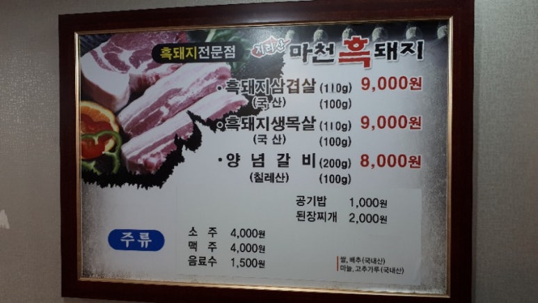 마천흑돼지 이미지