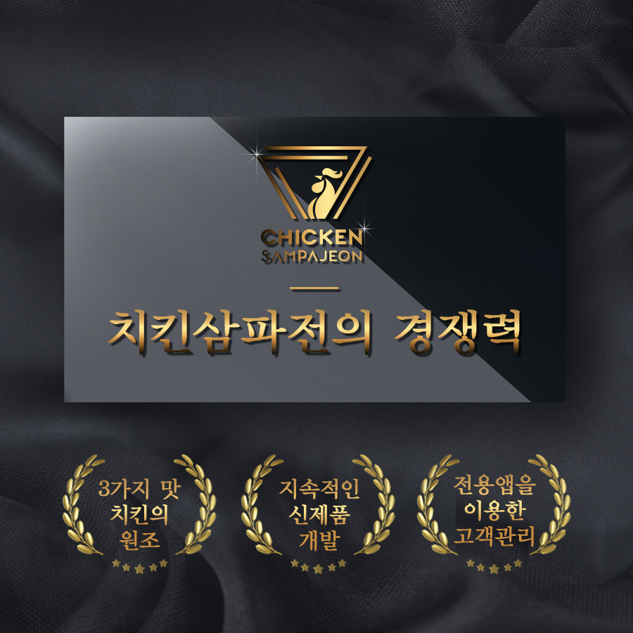 치킨삼파전 이미지