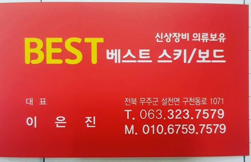 무주스키강습베스트샵 이미지