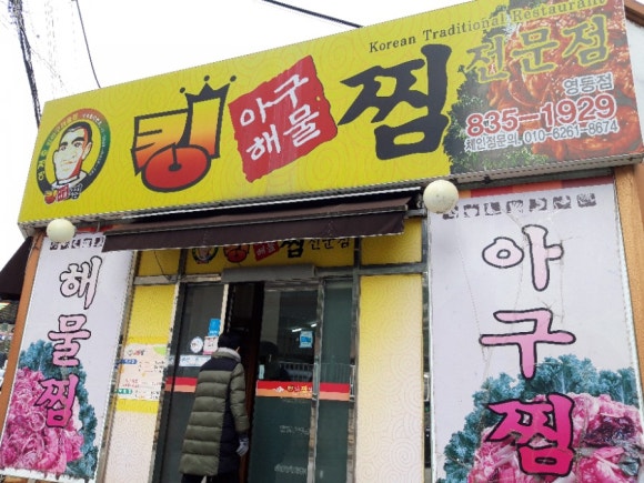 아줌씨아구찜 이미지