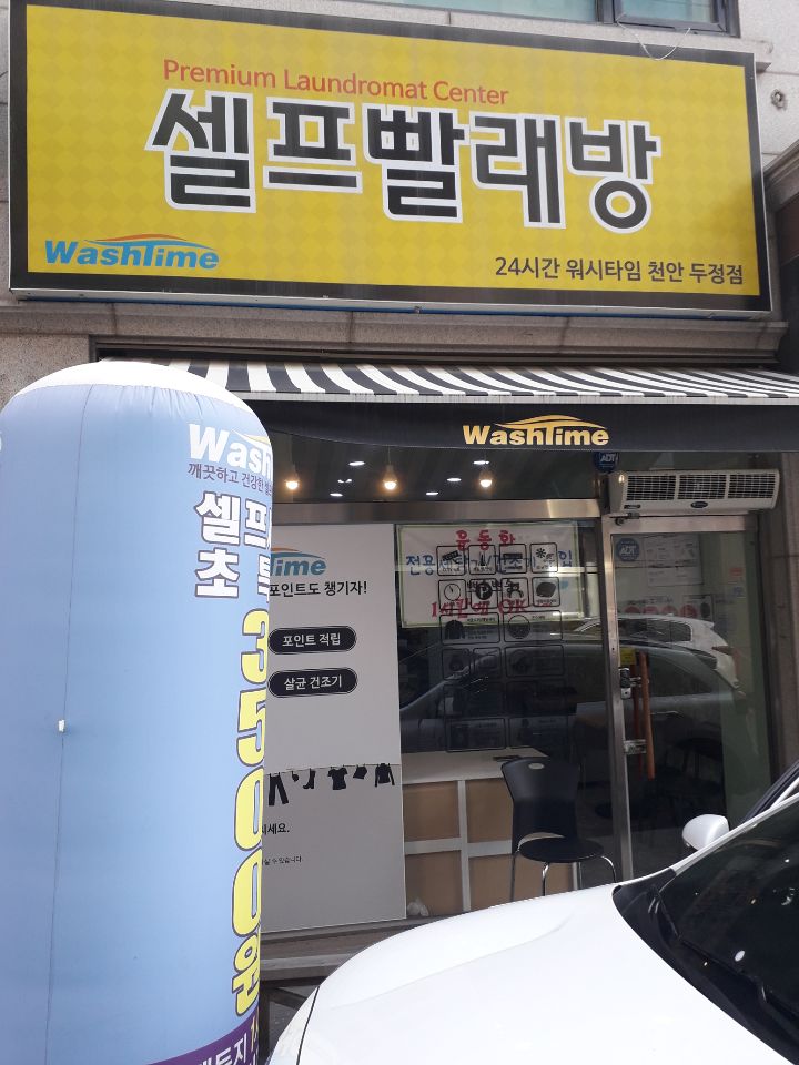 워시타임 이미지