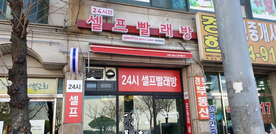 워시프렌즈셀프빨래방시흥연성장곡점 이미지