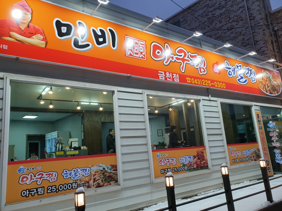 민비아구찜&해물찜(금천점) 이미지