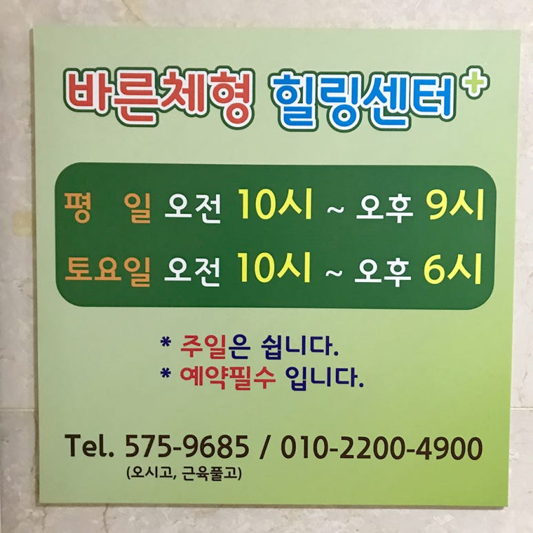 바른체형힐링센터 이미지