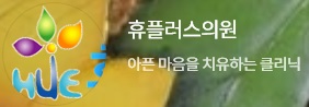 휴정신과의원 이미지