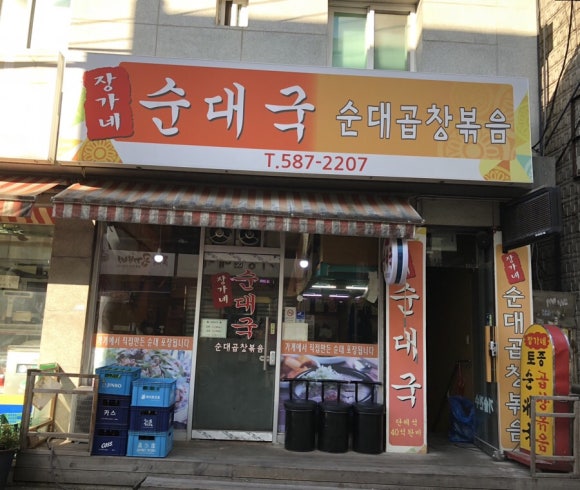 장가네 순대국 이미지