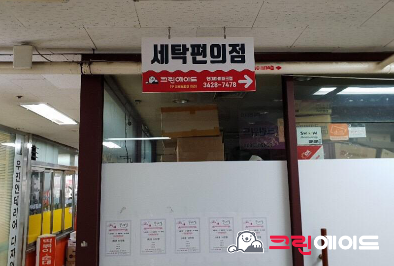 현대아이파크세탁소 이미지