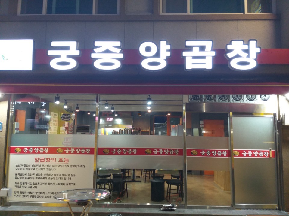 궁중양곱창 이미지