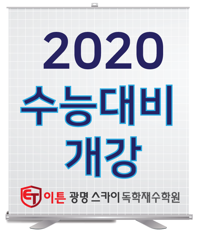 이튼광명독학재수학원 이미지