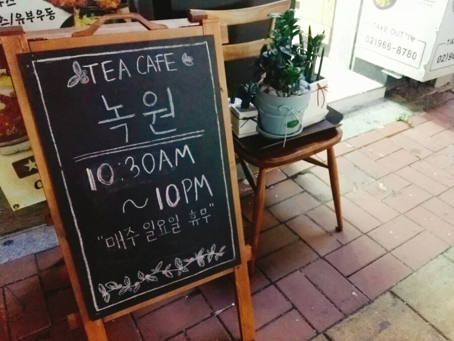 녹원다방 이미지