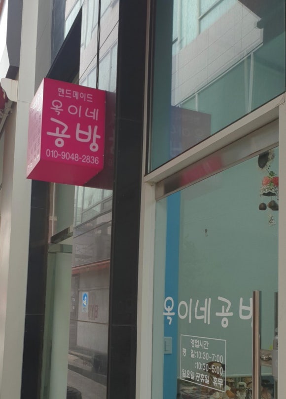옥이네공방 이미지