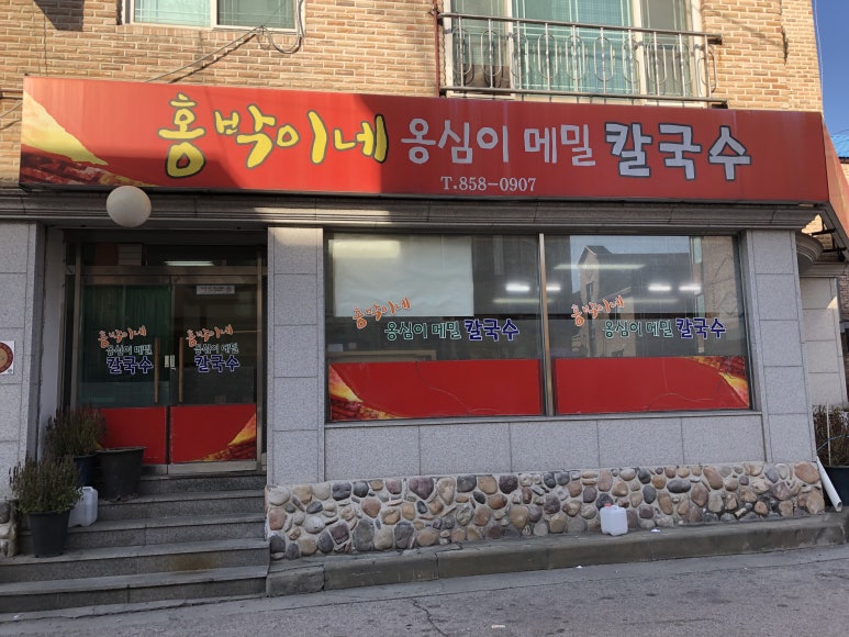 홍박이네옹심이메밀칼국수 이미지