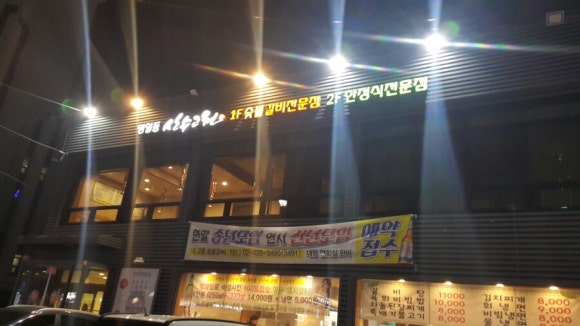 고원갈비 이미지