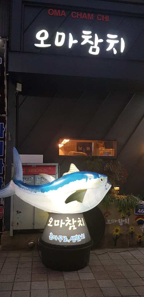 참치가게 이미지