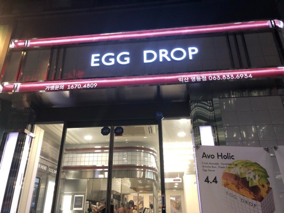 에그드랍 익산영등점 이미지