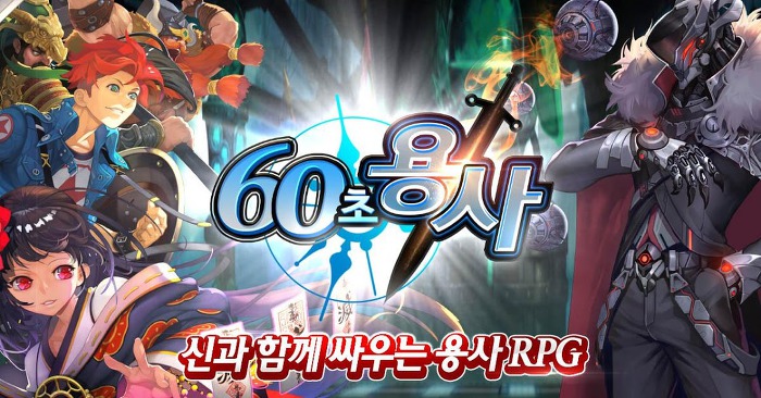 자동 성장 방치형 모바일게임 60초용사 초보공략법