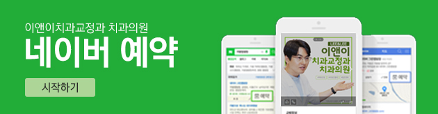 서울이앤이치과의원 이미지