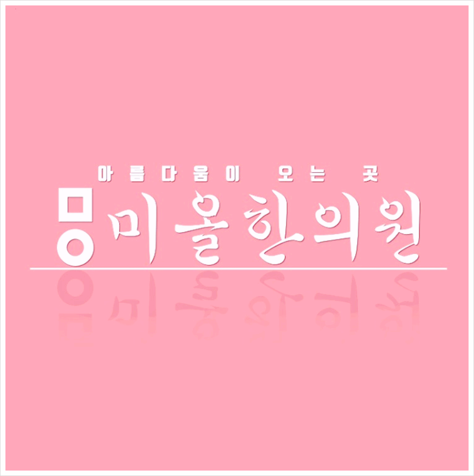 미올한의원 이미지