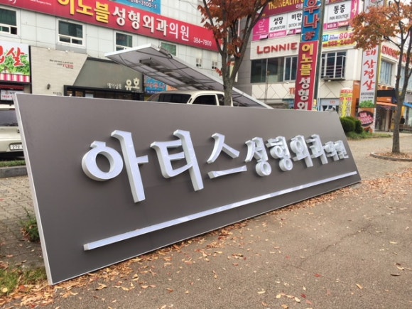 아티스성형외과 이미지