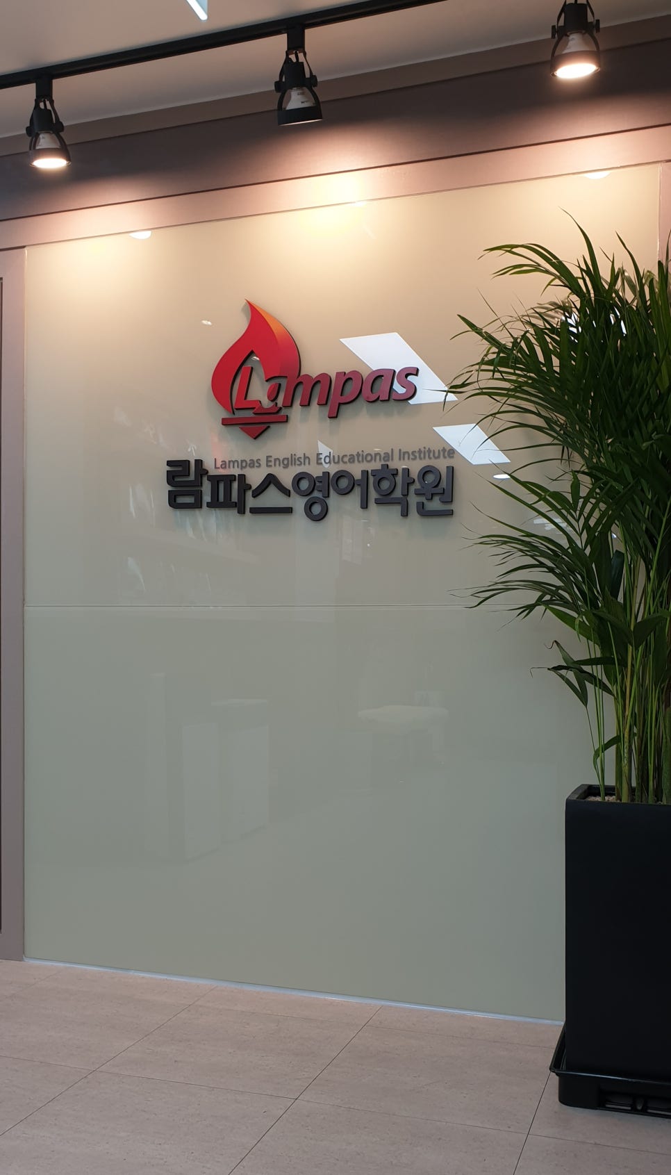 람파스영어학원 이미지