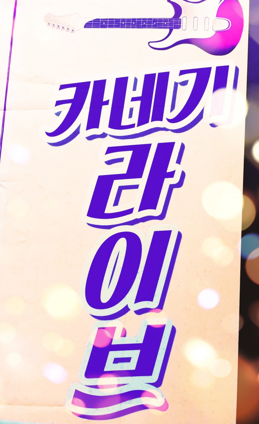 카네기7080 이미지