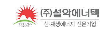 주식회사 설악에너텍 이미지