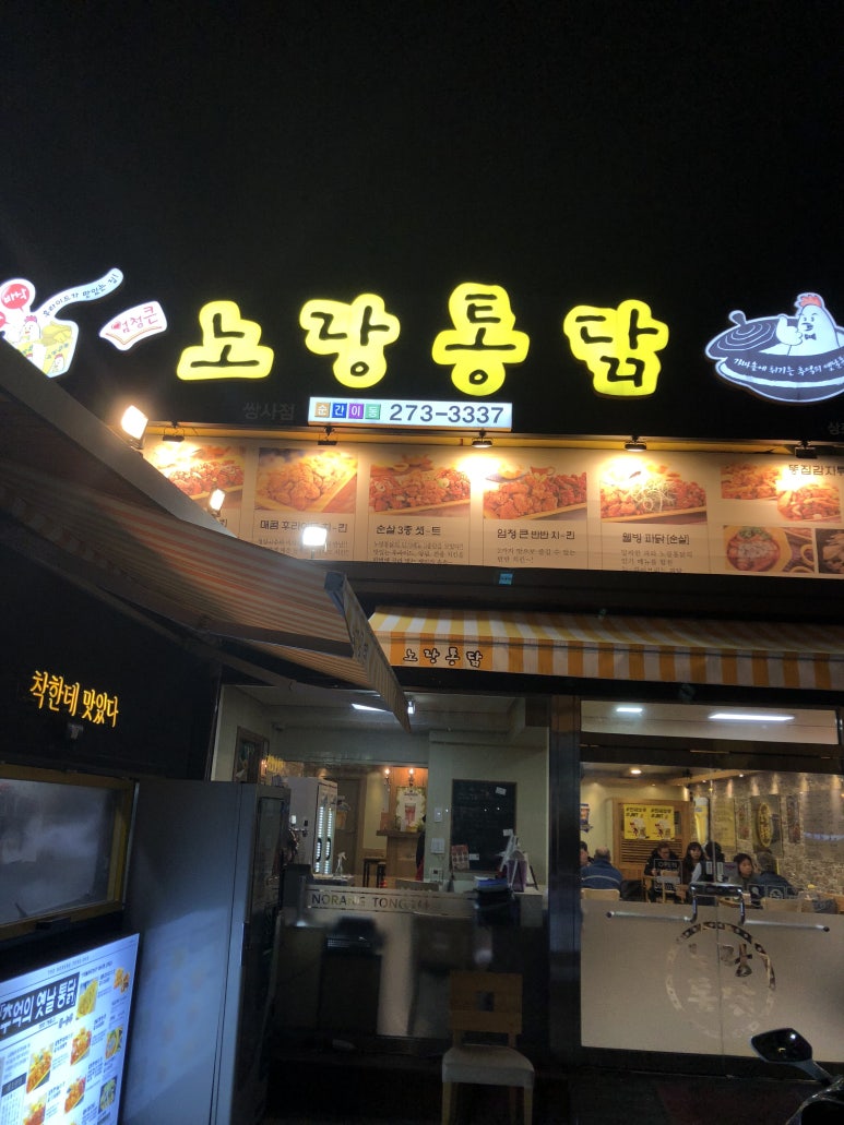 노랑통닭쌍사점 이미지