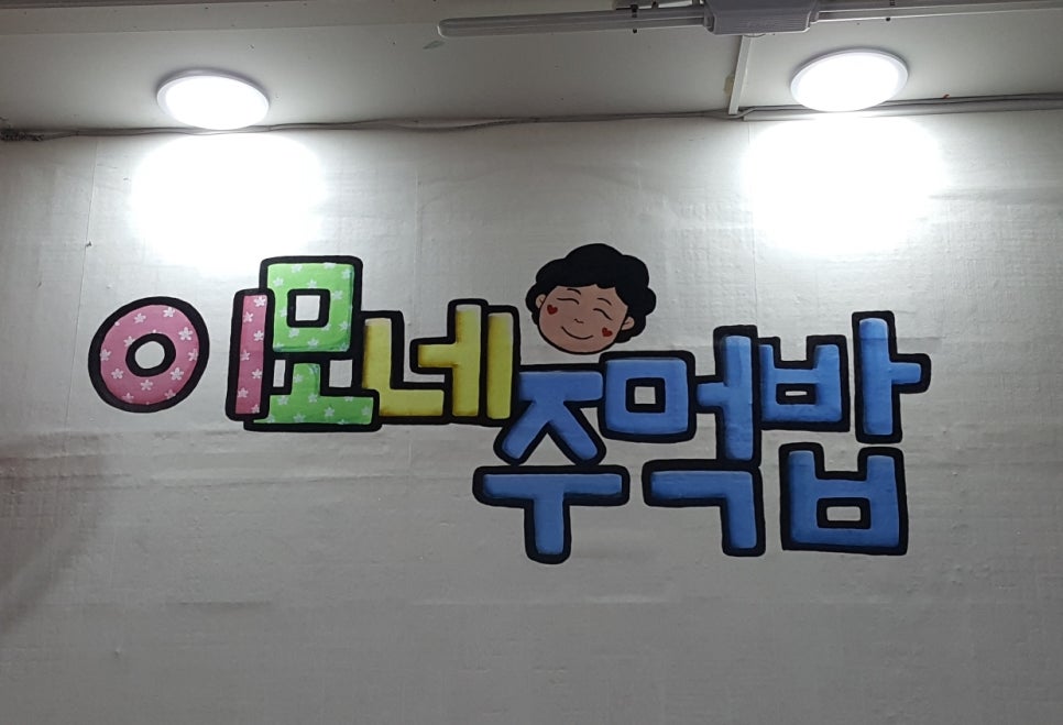 이모네주먹밥 이미지