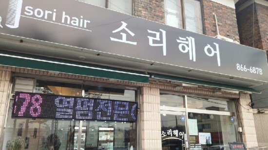 소리헤어 이미지