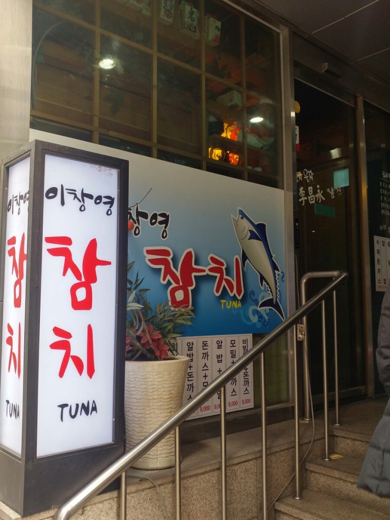 이창영참치 이미지