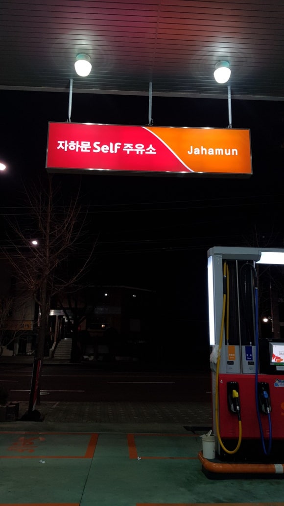 자하문주유소 이미지