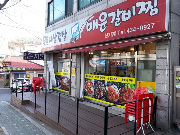 묵은지 삼겹살&매운갈비찜 이미지