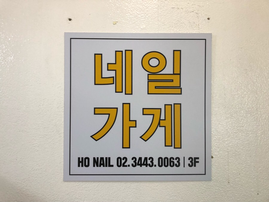 호네일재료 이미지