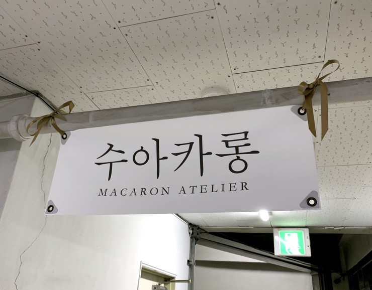 수아카롱 이미지