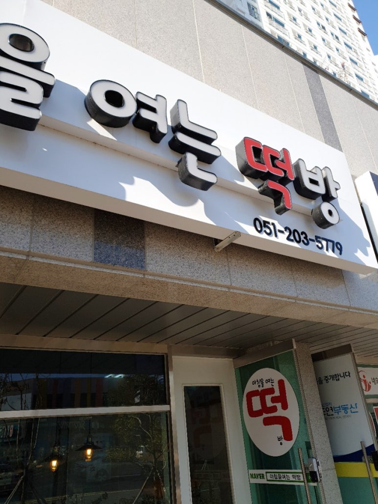 아침을여는떡방 이미지