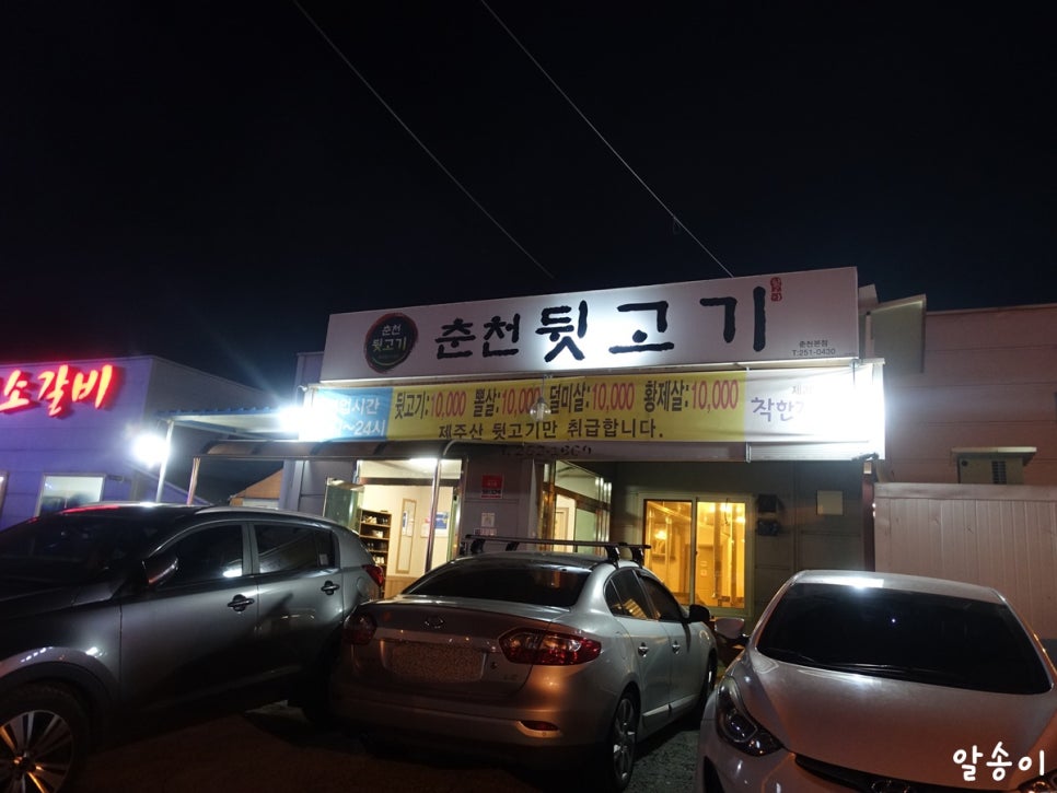 춘천뒷고기 이미지