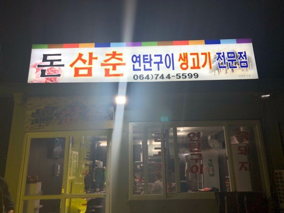 돈삼춘 이미지