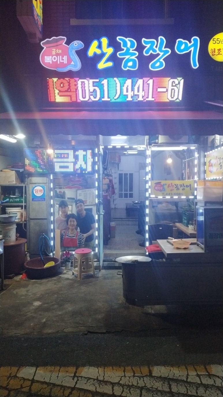 복이네산꼼장어 이미지