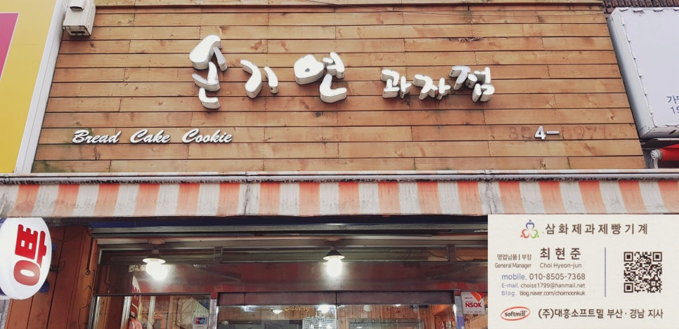 손기연과자점 이미지