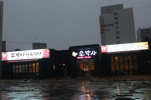 소박사정육 이미지