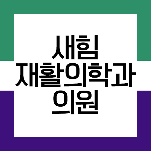새힘재활의학과 이미지