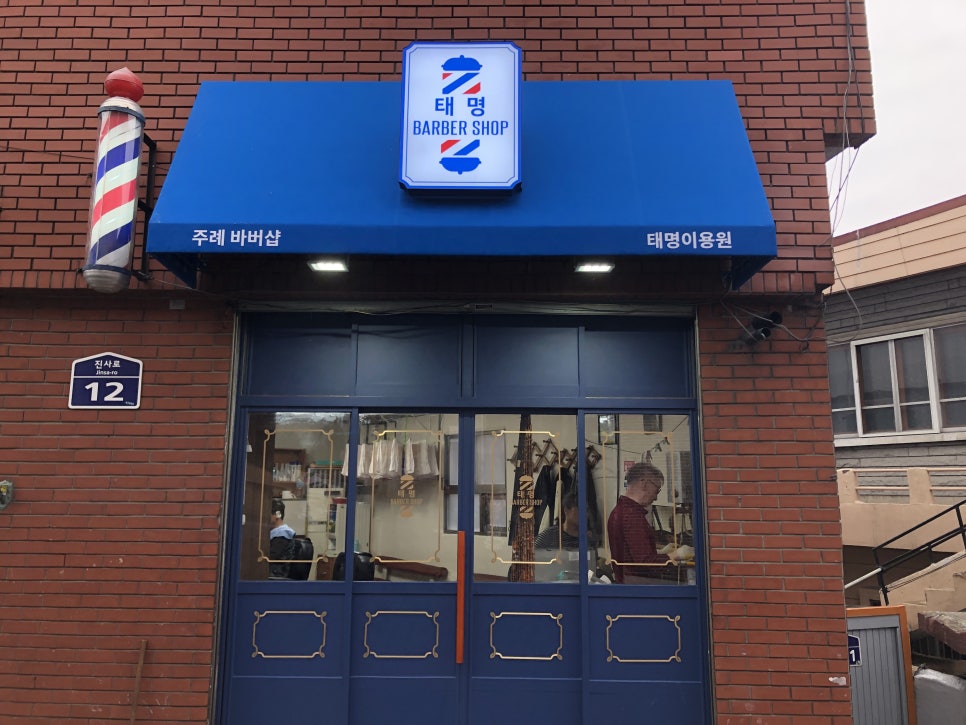 태명이용원 이미지