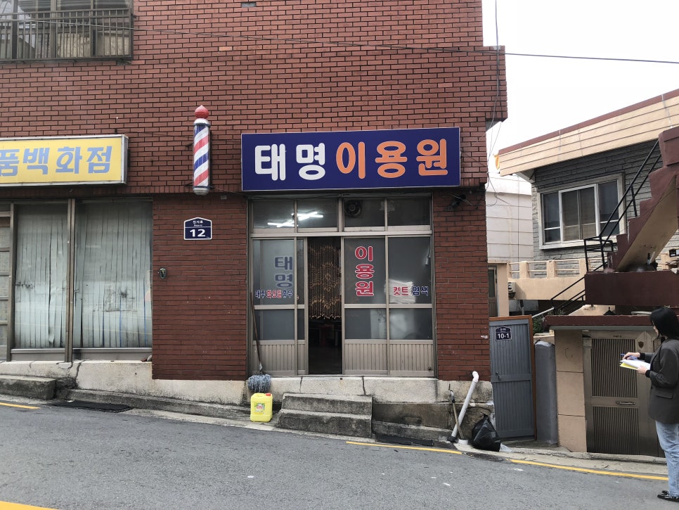 태명이용원 이미지