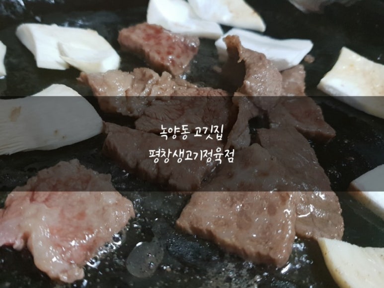 평창생고기 이미지