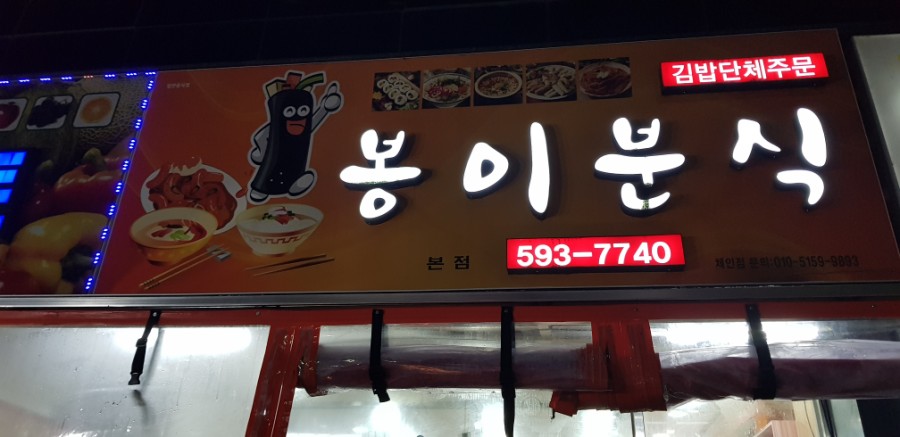 봉이분식 이미지