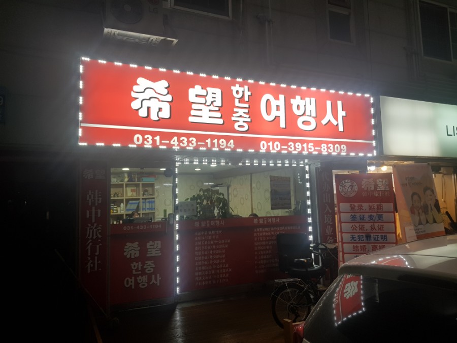 한중여행사 이미지