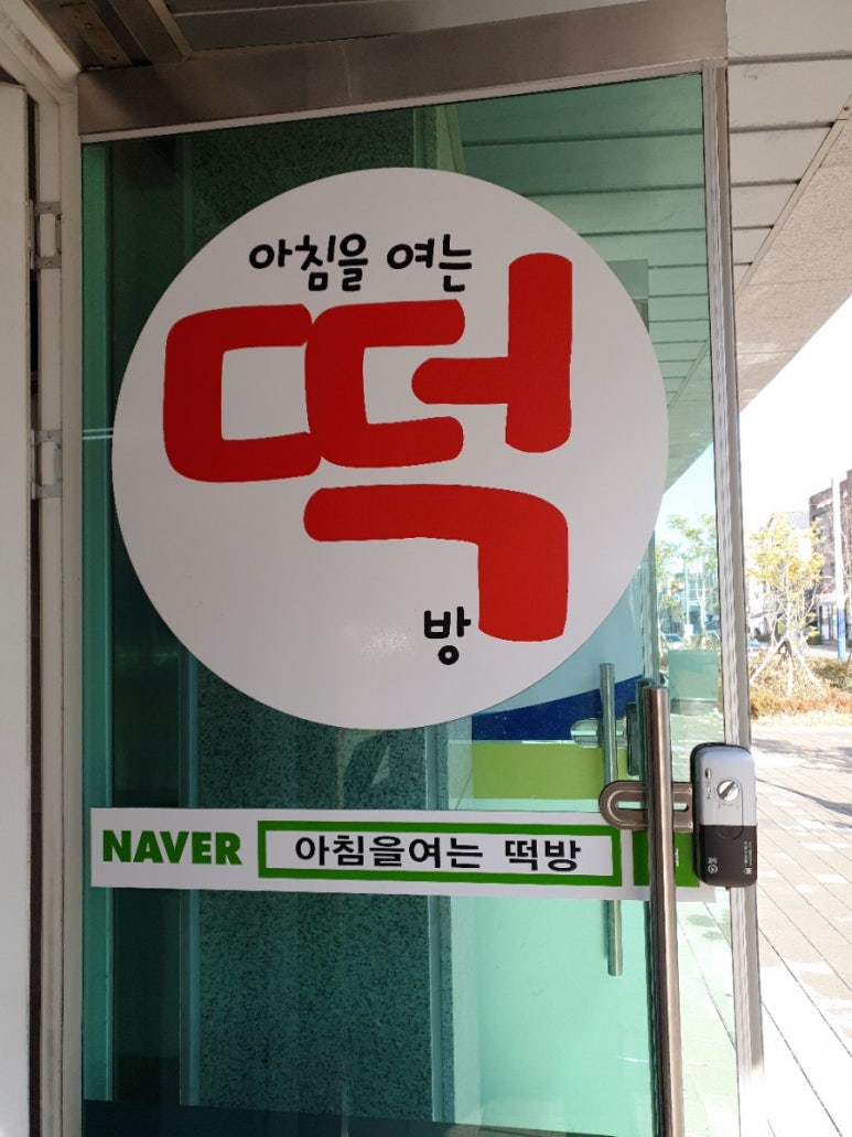 아침을여는떡방 이미지