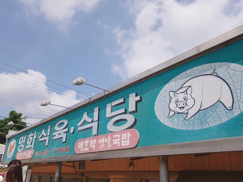 햇살식육식당 이미지