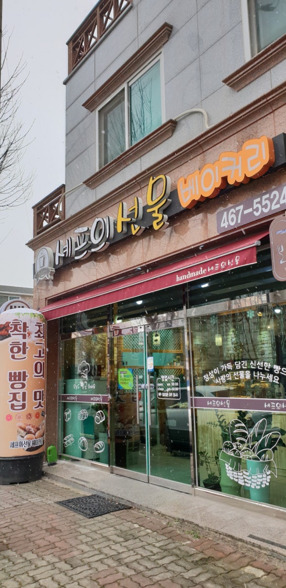 셰프의선물베이커리 이미지