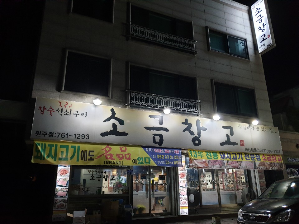 소금창고원주점 이미지